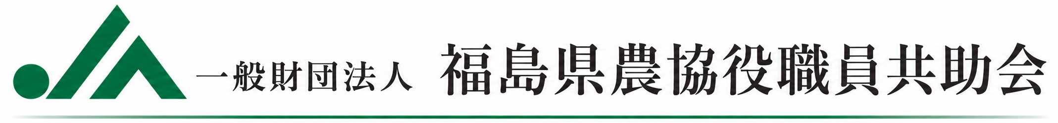 JA福島共助会