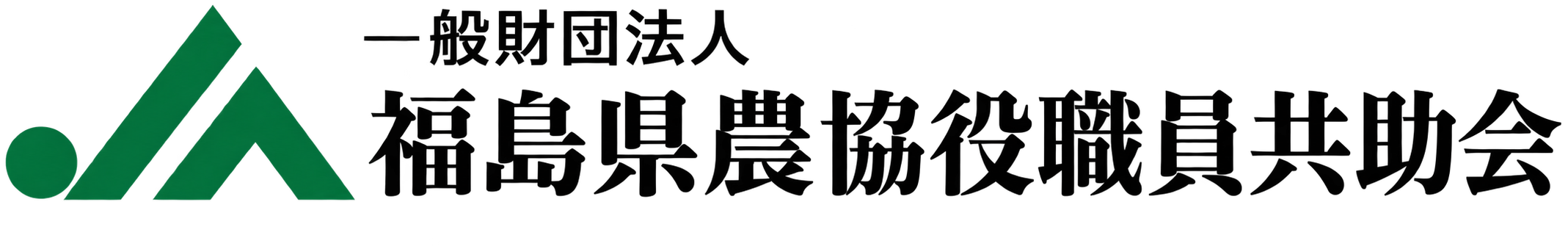 JA福島共助会